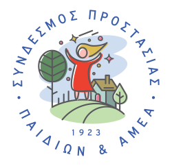 Σύνδεσμος Προστασίας Παιδιών & ΑΜΕΑ